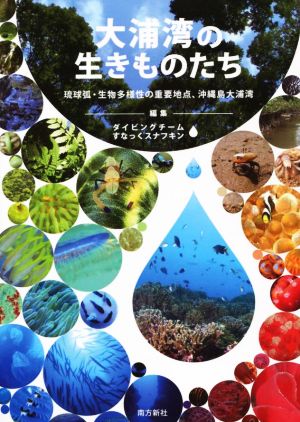 大浦湾の生きものたち 琉球弧・生物多様性の重要地点、沖縄島大浦湾