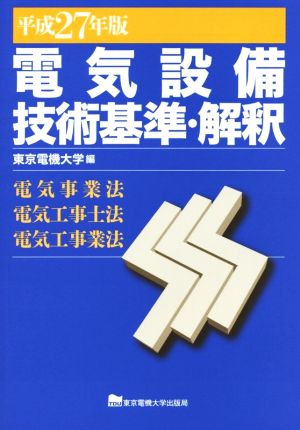 電気設備技術基準・解釈(平成27年版)