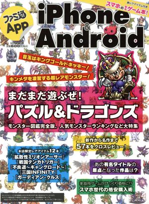 ファミ通App iPhone&Android(NO.003) エンターブレインムック