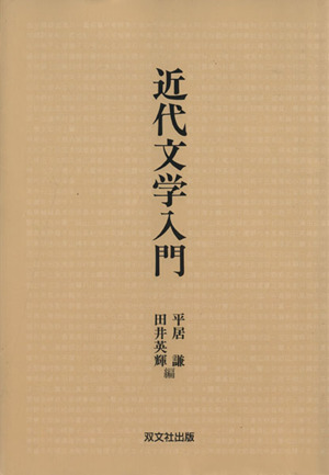 近代文学入門