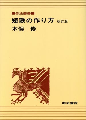 短歌の作り方 改訂版 作法叢書