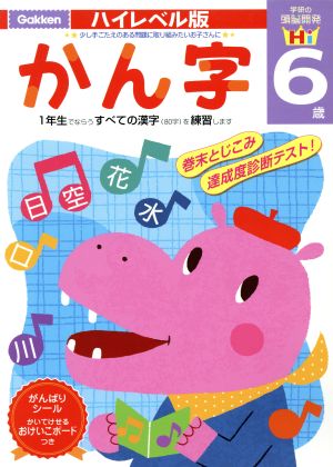 かん字 6歳 学研の頭脳開発 ハイレベル版