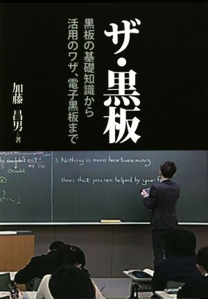 ザ・黒板 黒板の基礎知識から活用のワザ、電子黒板まで