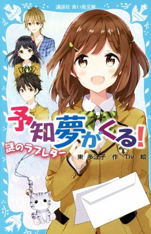 予知夢がくる！ 謎のラブレター 講談社青い鳥文庫