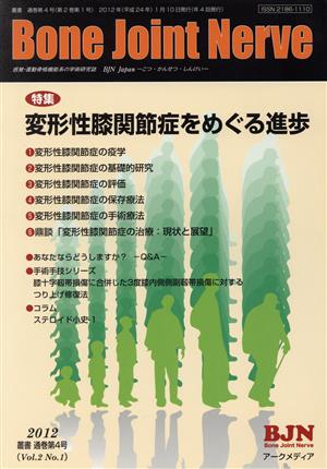 Bone Joint Nerve(Vol.2 No.1)変形性膝関節症をめぐる進歩