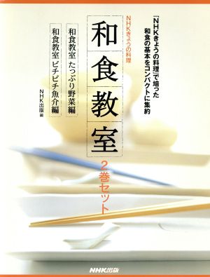 和食教室 全2巻 NHKきょうの料理