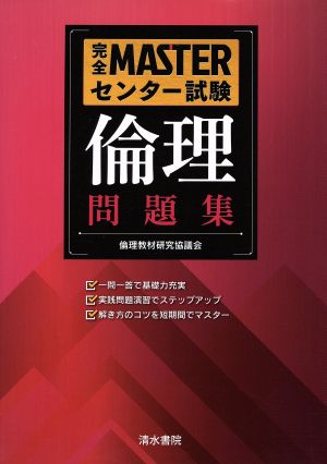 完全MASTERセンター試験 倫理問題集