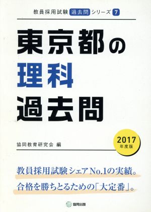 東京都の理科過去問(2017年度版) 教員採用試験「過去問」シリーズ7