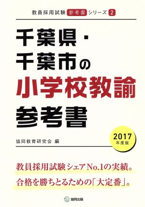 千葉県・千葉市の小学校教諭参考書(2017年度版) 教員採用試験「参考書」シリーズ2