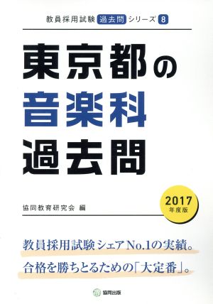 協同出版サイズ東京都の音楽科過去問 ２０１７年度版/協同出版/協同 ...