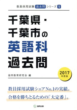 千葉県・千葉市の英語科過去問(2017年度版) 教員採用試験「過去問」シリーズ5