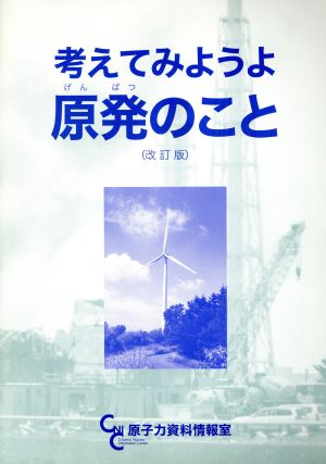 考えてみようよ 原発のこと 改訂版