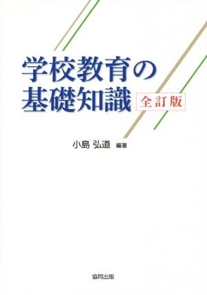 学校教育の基礎知識 全訂版