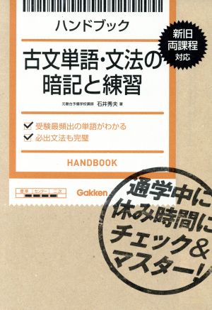 ハンドブック 古文単語・文法の暗記と練習 通学中に休み時間にチェック&マスター！