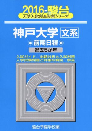 神戸大学 文系 前期(2016) 駿台大学入試完全対策シリーズ