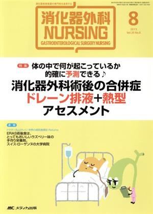 消化器外科ナーシング 特集 体の中で何が起こっているか的確に予測できる♪ 消化器外科術後の合併症ドレーン排液+熱型アセスメント