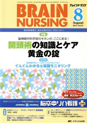 ブレインナーシング(31-8 2015-8) 特集 脳神経外科手術のキホンが、ここにある！ 開頭術の知識とケア 黄金の掟