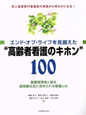 エンド・オブ・ライフを見据えた“高齢者看護のキホン