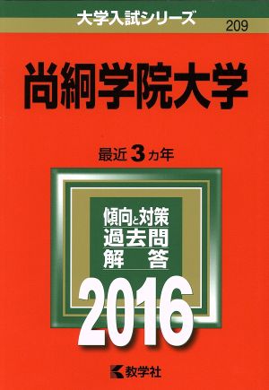 尚絅学院大学(2016年版) 大学入試シリーズ209