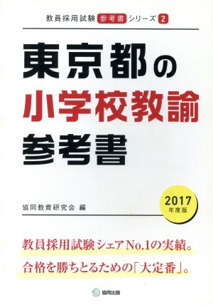 東京都の小学校教諭参考書(2017年度版) 教員採用試験「参考書」シリーズ2