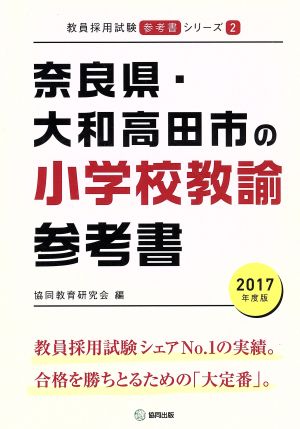 奈良県・大和高田市の小学校教諭参考書(2017年度版) 教員採用試験「参考書」シリーズ2