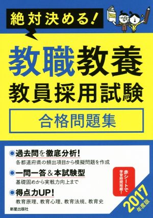 絶対決める！ 教職教養 教員採用試験合格問題集(2017年度版)