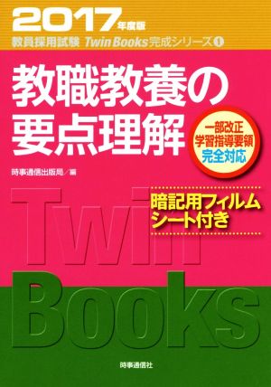 教職教養の要点理解(2017年度版) 教員採用試験 Twin Books完成シリーズ1