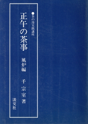 裏千家茶道点前教則 9 (小習事 1) Amazon.co.jp: 9 小習事 一 (裏千家茶道 点前教則) : 宗室, 千: 本