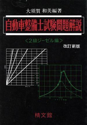 自動車整備士試験問題解説 2級ジーゼル編 改訂新版