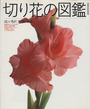 切り花の図鑑 別冊家庭画報