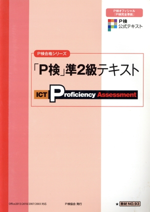 「P検」準2級テキスト P検オフィシャル(P検完全準拠) P検合格シリーズ