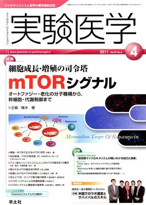 実験医学(Vol.29 No.6) 特集 細胞成長・増殖の司令塔 mTORシグナル