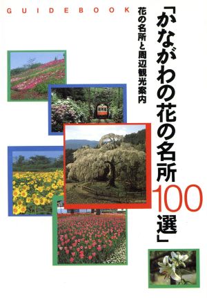 かながわの花の名所100選 花の名所と周辺観光案内