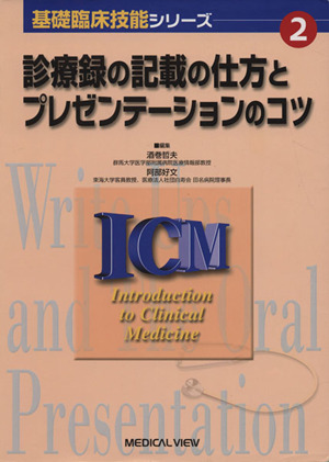 診療録の記載の仕方とプレゼンテーションのコツ 基礎臨床技能シリーズ2