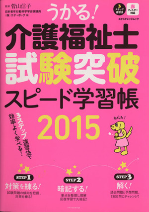 うかる！介護福祉士試験突破スピード学習帳2015 エクスナレッジムック