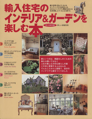 輸入住宅のインテリアを楽しむ本 永久保存版 生活を愉しんでいる人なら誰でも 美しい部屋別冊