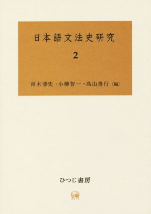 日本語文法史研究(2)