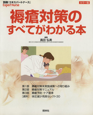 褥瘡対策のすべてがわかる本 別冊エキスパートナース