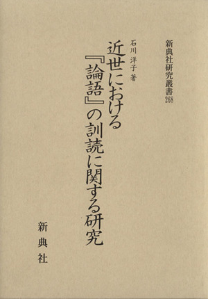 近世における『論語』の訓読に関する研究 新典社研究叢書268