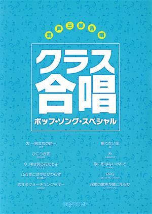 混声三部合唱 クラス合唱ポップソングスペシャル