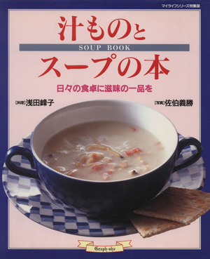 汁ものとスープの本 日々の食卓に滋味の一品を マイライフシリーズ特集版