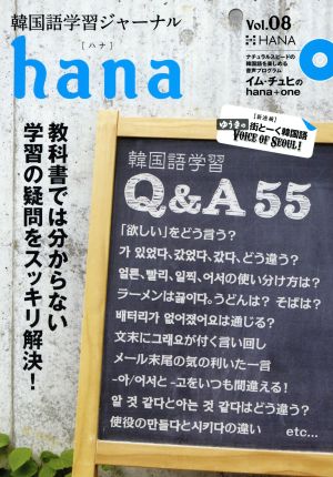 hana(Vol.08) 韓国語学習ジャーナル