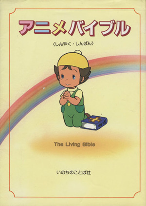 アニメバイブル しんやく・しんぱん The living Bible