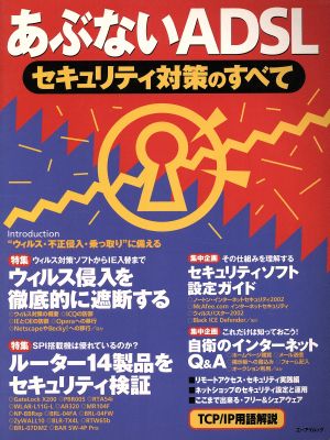 あぶないADSL セキュリティ対策のすべて エーアイムック