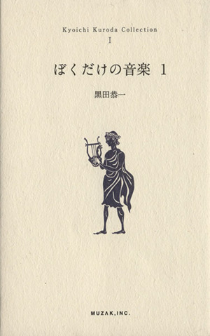 ぼくだけの音楽(1) 黒田恭一コレクション1