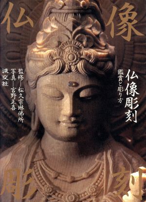 仏像彫刻 鑑賞と彫り方