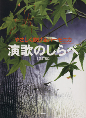 やさしく吹けるハーモニカ演歌のしらべ 改訂版