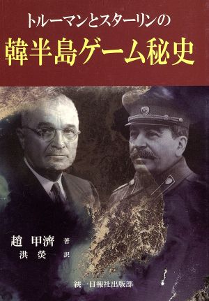 トルーマンとスターリンの韓半島ゲーム秘史