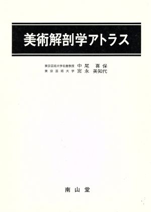 美術解剖学アトラス