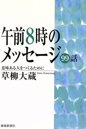 午前8時のメッセージ 99話